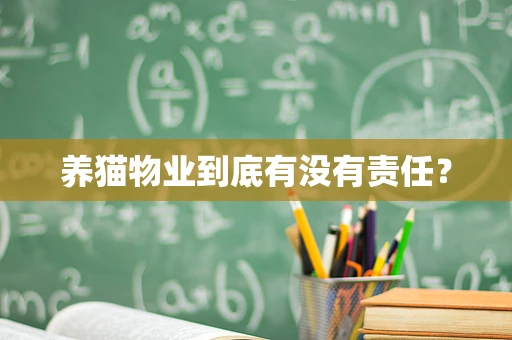 养猫物业到底有没有责任？