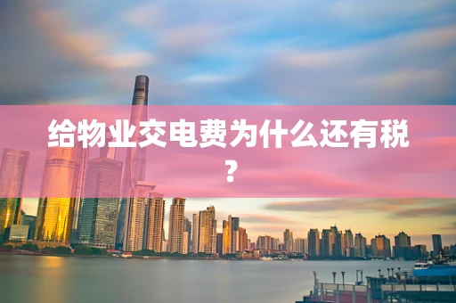 给物业交电费为什么还有税？