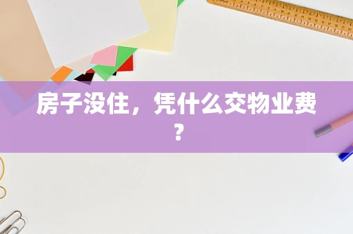 房子没住，凭什么交物业费？