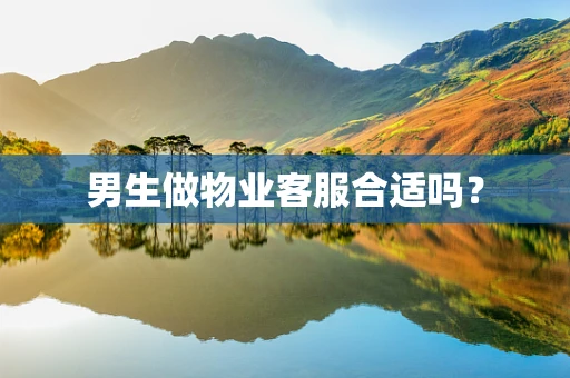 男生做物业客服合适吗？
