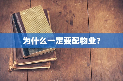 为什么一定要配物业？