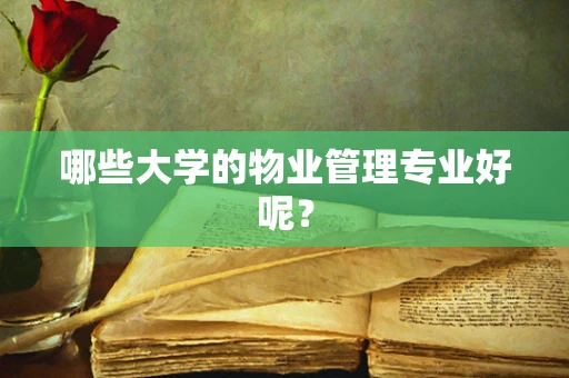 哪些大学的物业管理专业好呢？
