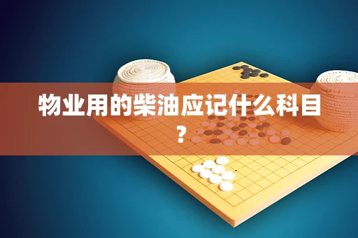 物业用的柴油应记什么科目？