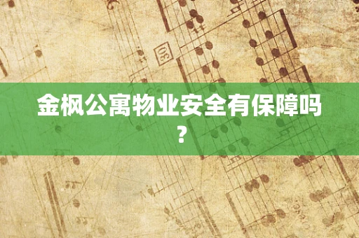 金枫公寓物业安全有保障吗？