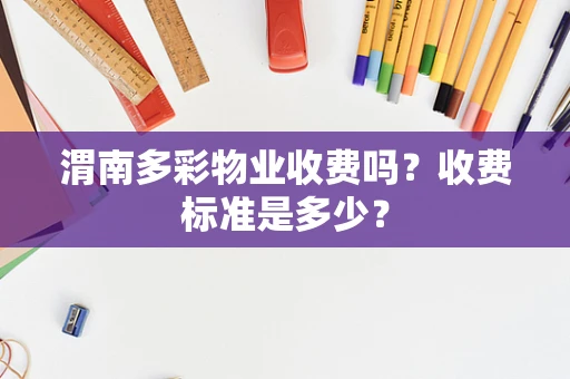 渭南多彩物业收费吗？收费标准是多少？