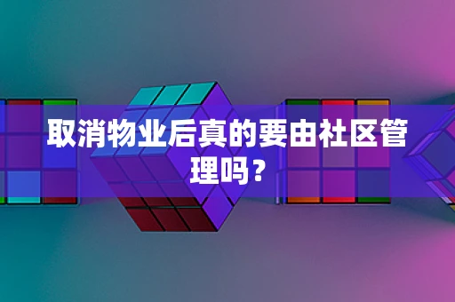 取消物业后真的要由社区管理吗？