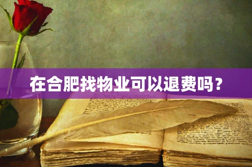 在合肥找物业可以退费吗？