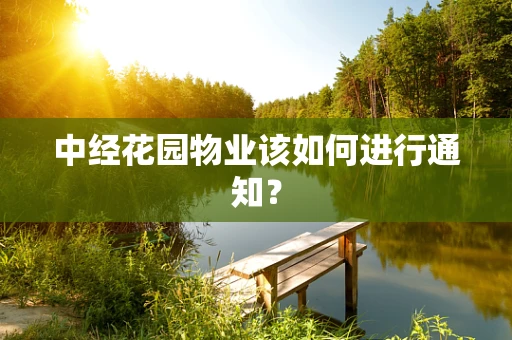 中经花园物业该如何进行通知？