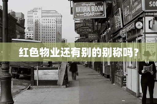 红色物业还有别的别称吗？