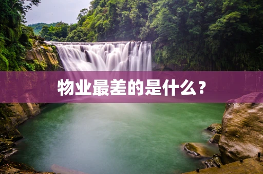 物业最差的是什么？