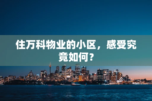 住万科物业的小区，感受究竟如何？