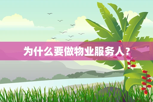 为什么要做物业服务人？