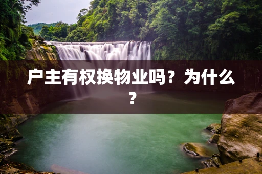 户主有权换物业吗？为什么？