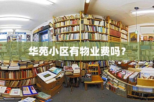 华苑小区有物业费吗？