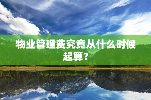 物业管理费究竟从什么时候起算？