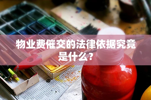 物业费催交的法律依据究竟是什么？