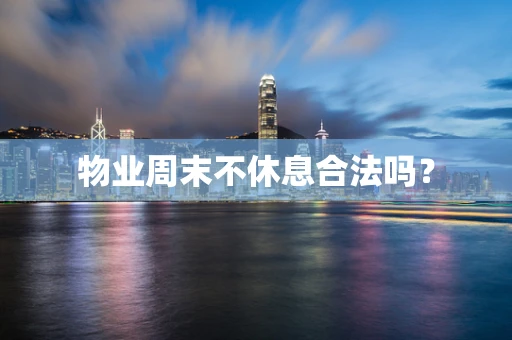 物业周末不休息合法吗？
