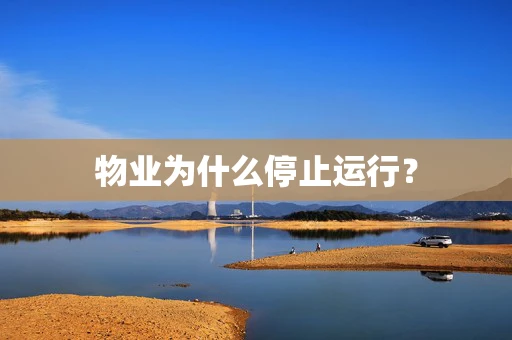 物业为什么停止运行？