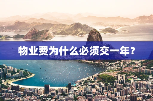 物业费为什么必须交一年？