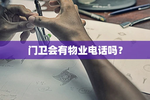 门卫会有物业电话吗？