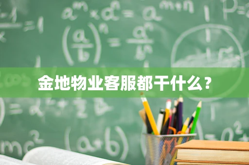 金地物业客服都干什么？