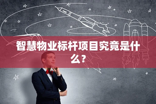 智慧物业标杆项目究竟是什么？