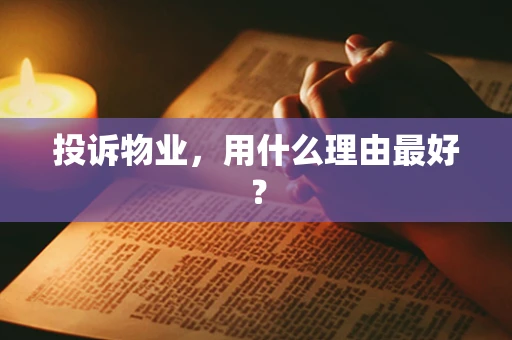 投诉物业，用什么理由最好？