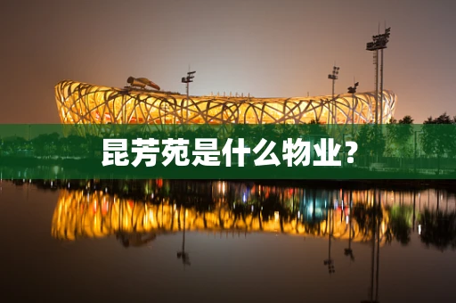 昆芳苑是什么物业？