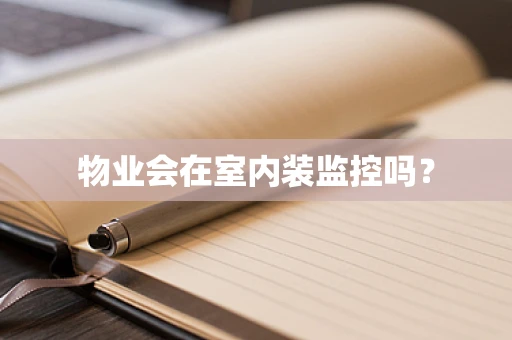 物业会在室内装监控吗？
