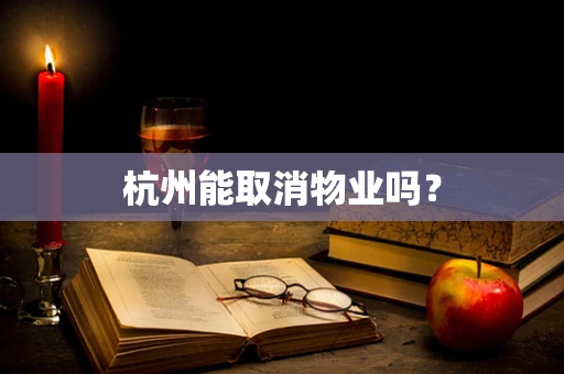 杭州能取消物业吗？
