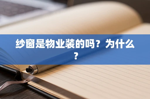 纱窗是物业装的吗？为什么？