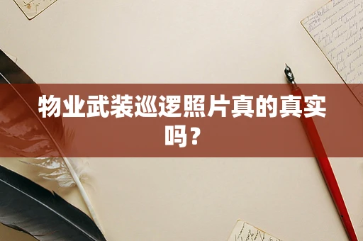 物业武装巡逻照片真的真实吗？
