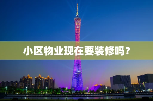 小区物业现在要装修吗？