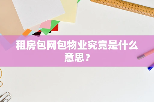 租房包网包物业究竟是什么意思？