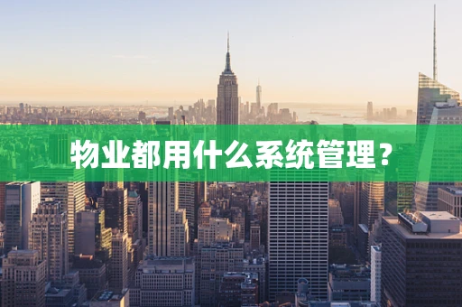 物业都用什么系统管理？
