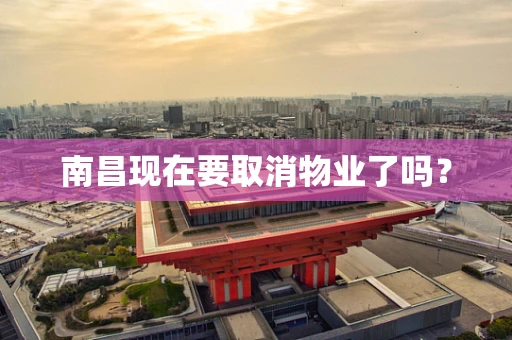 南昌现在要取消物业了吗？