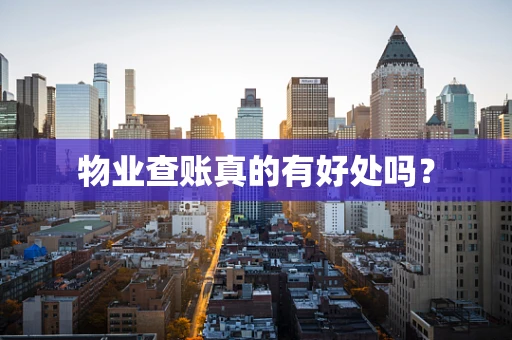 物业查账真的有好处吗？