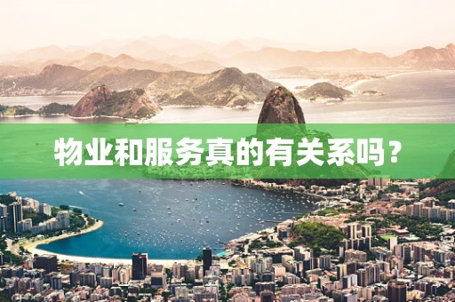 物业和服务真的有关系吗？