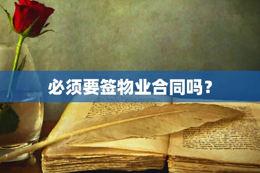 必须要签物业合同吗？