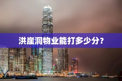 洪崖洞物业能打多少分？