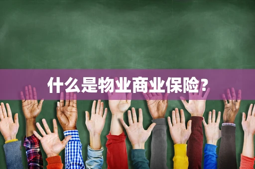 什么是物业商业保险？