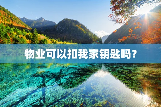 物业可以扣我家钥匙吗？