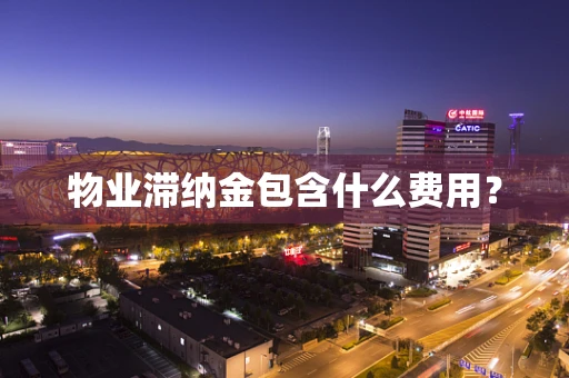 物业滞纳金包含什么费用？