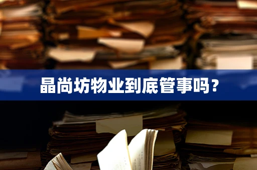 晶尚坊物业到底管事吗？