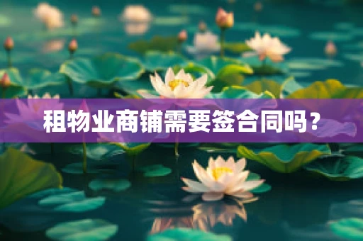 租物业商铺需要签合同吗？