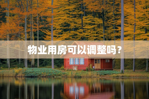 物业用房可以调整吗？