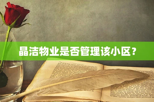晶洁物业是否管理该小区？