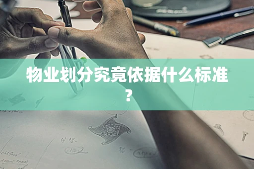 物业划分究竟依据什么标准？