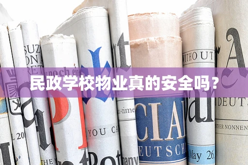 民政学校物业真的安全吗？