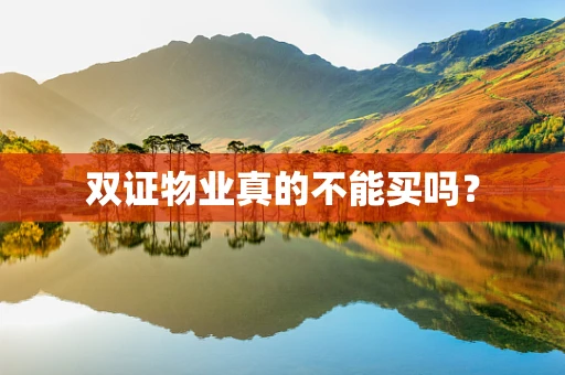 双证物业真的不能买吗？
